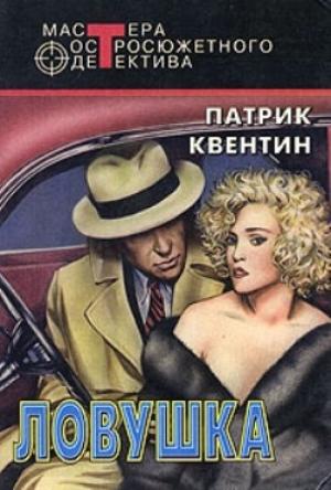 Обложка книги «Ловушка» — Патрик Квентин