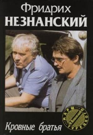 Обложка книги «Кровные братья» — Фридрих Незнанский