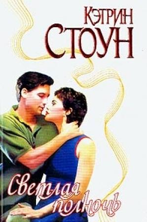 Обложка книги «Светлая полночь» — Кэтрин Стоун