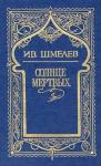 Иван Шмелев - Росстани