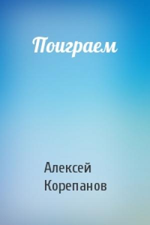 Обложка книги «Поиграем» — Алексей Корепанов