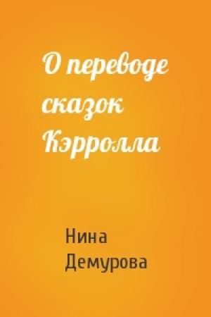Обложка книги «О переводе сказок Кэрролла» — Н Демурова