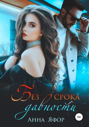 Обложка книги «Без срока давности» — Анна Яфор