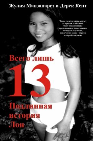 Обложка книги «Всего лишь 13. Подлинная история Лон» — Джулия Мансанарес, Дерек Кент