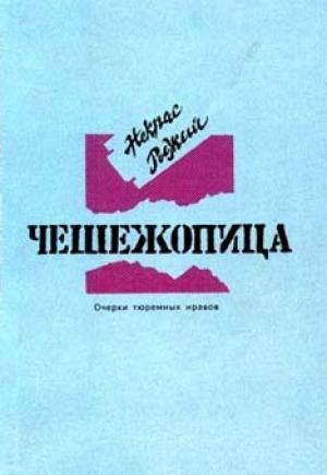 Обложка книги «Чешежопица. Очерки тюремных нравов» — Вячеслав Майер