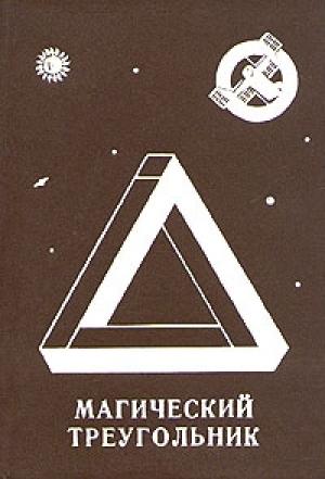 Обложка книги «Магический треугольник» — Леонид Резник