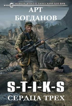 Обложка книги «S-T-I-K-S. Сердца трех» — Арт Богданов
