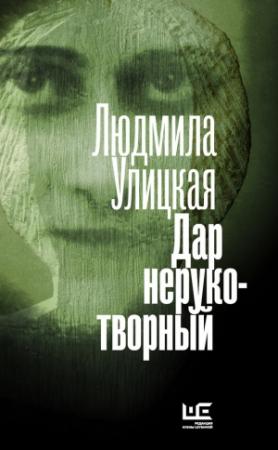 Обложка книги «Дар нерукотворный (сборник)» — Людмила Улицкая