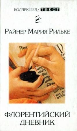 Обложка книги «Флорентийский дневник» — Райнер Рильке