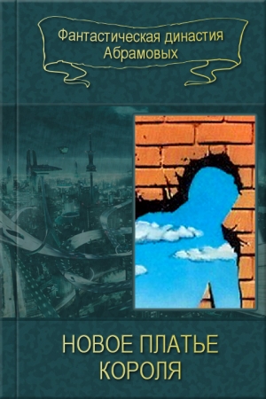 Обложка книги «Новое платье короля [компиляция]» — Сергей Абрамов, Артем Абрамов