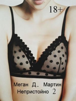 Обложка книги «Непристойно. Часть 2» — Меган Мартин