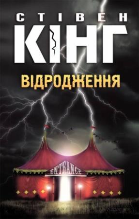 Обложка книги «Відродження» — Стивен Кинг
