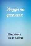 Владимир Подольский - Звезды на дисплеях