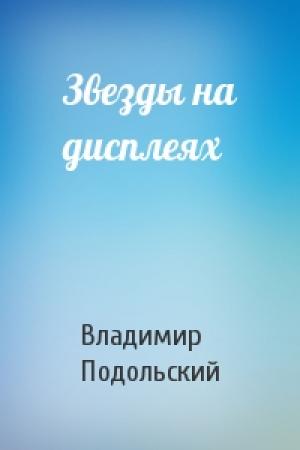 Обложка книги «Звезды на дисплеях» — Владимир Подольский