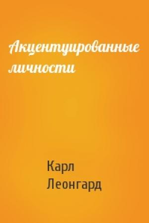 Обложка книги «Акцентуированные личности» — Карл Леонгард