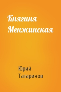 Княгиня Менжинская