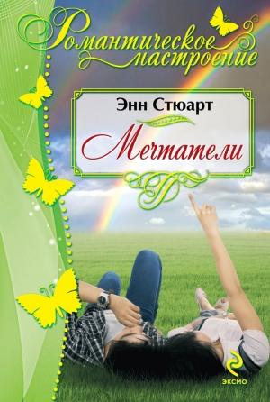 Обложка книги «Мечтатели» — Энн Стюарт