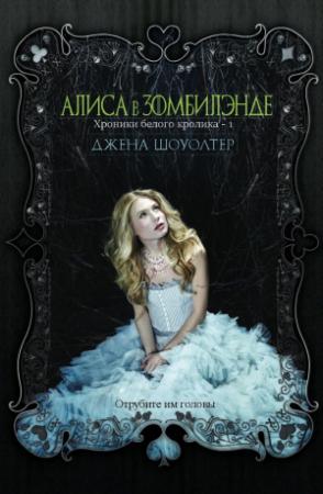Обложка книги «Алиса в Зомбилэнде» — Джена Шоуолтер