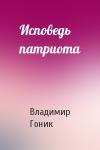 Владимир Гоник - Исповедь патриота