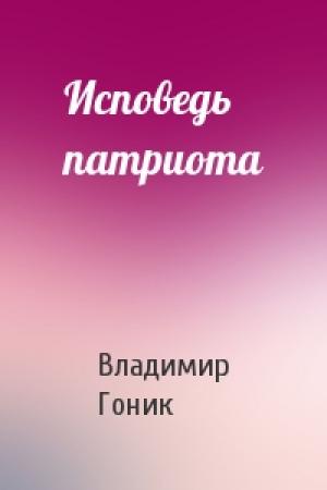 Обложка книги «Исповедь патриота» — Владимир Гоник