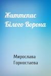 Мирослава Горностаева - Життєпис Білого Ворона