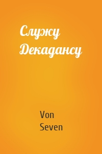 Служу Декадансу
