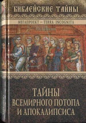 Обложка книги «Тайны Всемирного потопа и апокалипсиса» — Рудольф Баландин