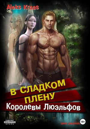 Обложка книги «В сладком плену Королевы Люэльфов» — Aleks Kraas