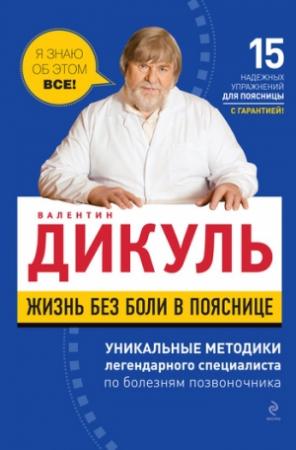 Обложка книги «Жизнь без боли в пояснице» — Валентин Дикуль