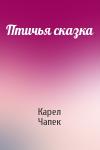 Карел Чапек - Птичья сказка