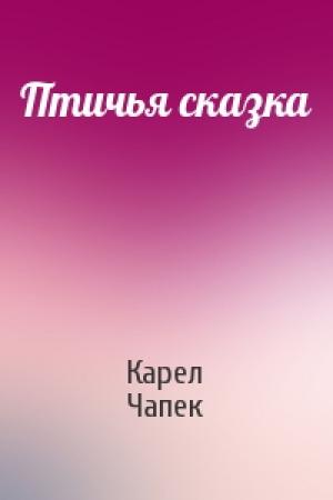 Обложка книги «Птичья сказка» — Карел Чапек
