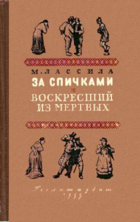 Обложка книги «За спичками. Воскресший из мертвых» — Майю Лассила