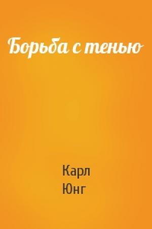 Обложка книги «Борьба с тенью» — Карл Юнг