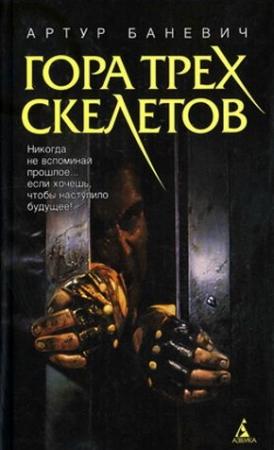 Обложка книги «Гора трех скелетов» — Артур Баневич