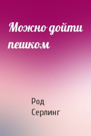 Обложка книги «Можно дойти пешком» — Род Серлинг