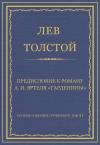 Лев Толстой - Предисловие к роману А. И. Эртеля «Гарденины»