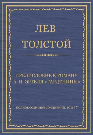 Обложка книги «Предисловие к роману А. И. Эртеля «Гарденины»» — Лев Толстой