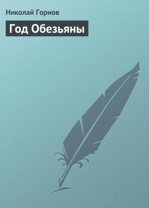 Обложка книги «Год Обезьяны» — Николай Горнов