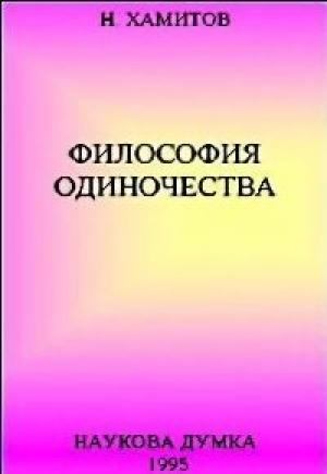 Обложка книги «Философия одиночества» — Назип Хамитов
