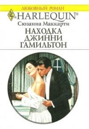 Обложка книги «Находка Джинни Гамильтон» — Сюзанна Маккарти
