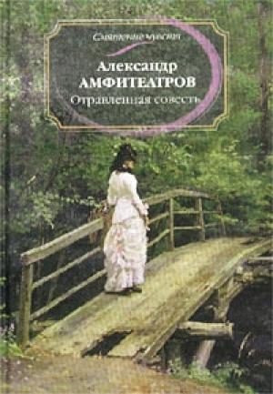 Обложка книги «Мечта» — Александр Амфитеатров