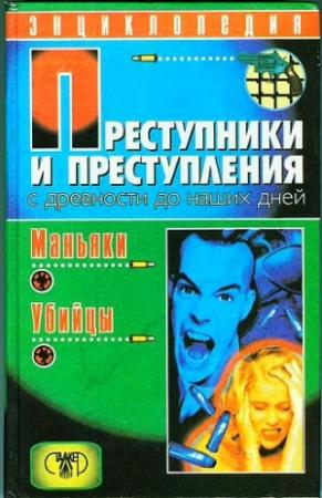 Обложка книги «Преступники и преступления с древности до наших дней. Маньяки, убийцы» — Дмитрий Мамичев, Анатолий Водолазский
