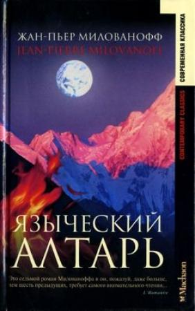 Обложка книги «Языческий алтарь» — Жан-Пьер Милованофф
