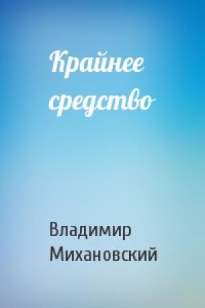 Обложка книги «Крайнее средство» — Владимир Михановский