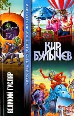 Обложка книги «Великий Гусляр (сборник)» — Кир Булычев