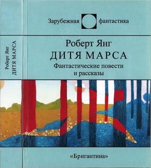 Обложка книги «Дитя Марса» — Роберт Янг