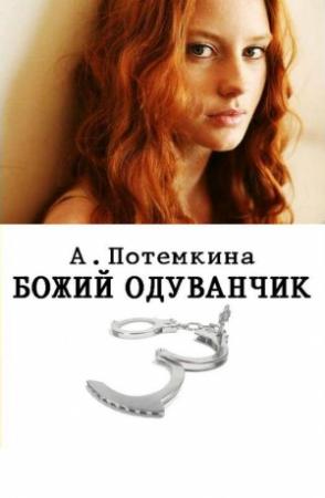 Обложка книги «Божий одуванчик» — Анастасия Потемкина