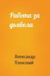 Александр Плонский - Работа за дьявола