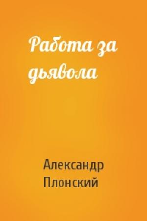 Обложка книги «Работа за дьявола» — Александр Плонский