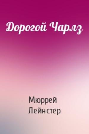 Обложка книги «Дорогой Чарлз» — Мюррей Лейнстер